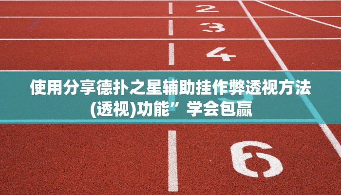 使用分享德扑之星辅助挂作弊透视方法(透视)功能”学会包赢