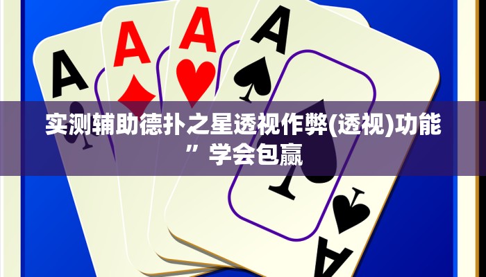 实测辅助德扑之星透视作弊(透视)功能”学会包赢