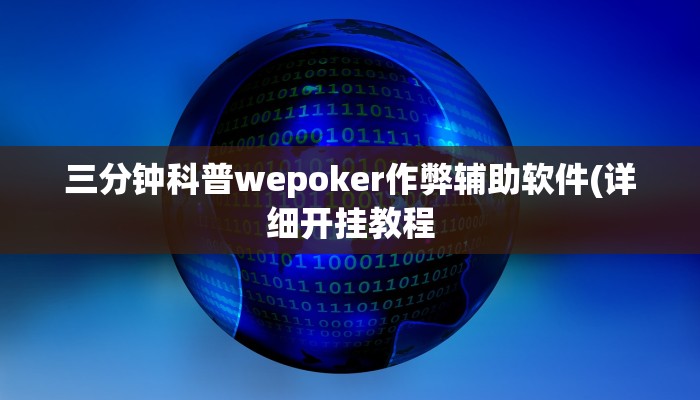 三分钟科普wepoker作弊辅助软件(详细开挂教程
