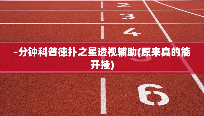-分钟科普德扑之星透视辅助(原来真的能开挂)