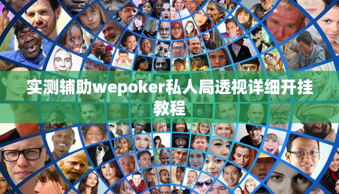实测辅助wepoker私人局透视详细开挂教程