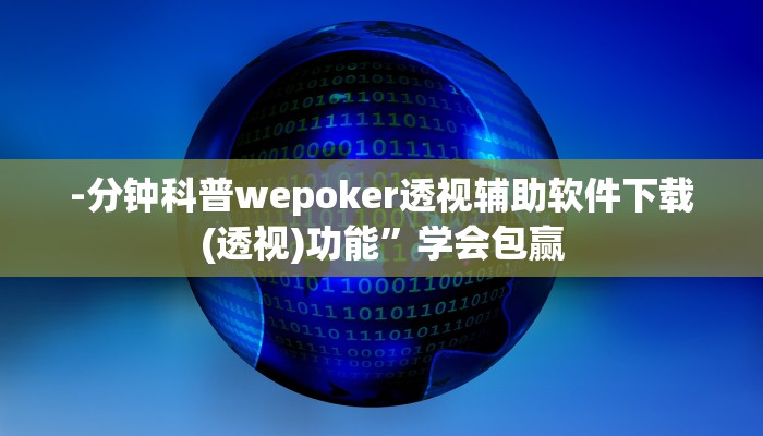 -分钟科普wepoker透视辅助软件下载(透视)功能”学会包赢