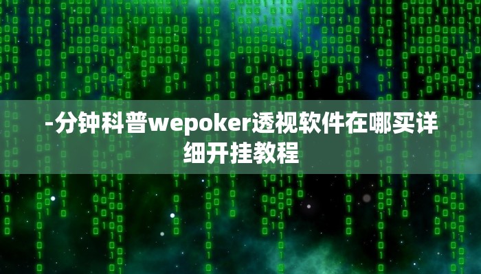 -分钟科普wepoker透视软件在哪买详细开挂教程