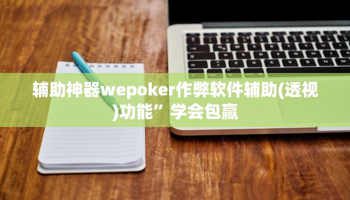 辅助神器wepoker作弊软件辅助(透视)功能”学会包赢