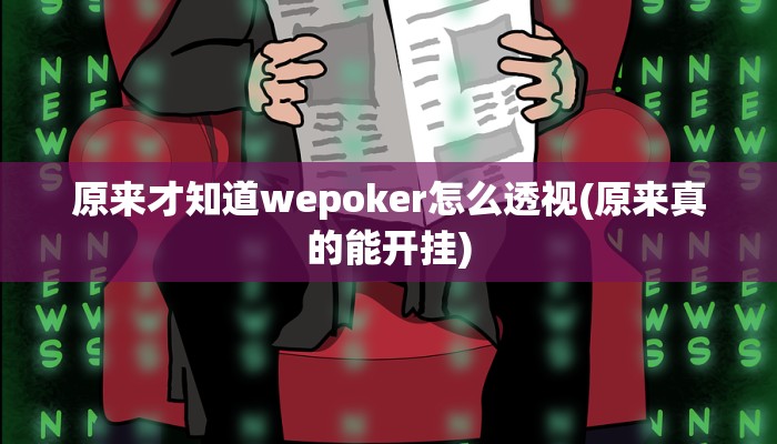原来才知道wepoker怎么透视(原来真的能开挂)