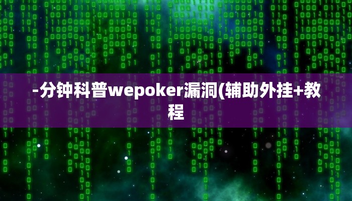 辅助神器“漳州同城十三水开挂辅助软件”其实确实有挂