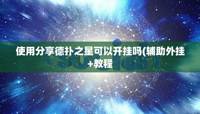 使用分享德扑之星可以开挂吗(辅助外挂+教程