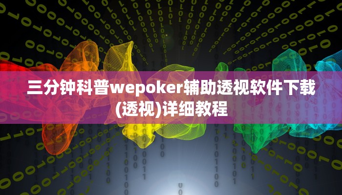 三分钟科普wepoker辅助透视软件下载(透视)详细教程