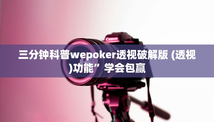 三分钟科普wepoker透视破解版 (透视)功能”学会包赢