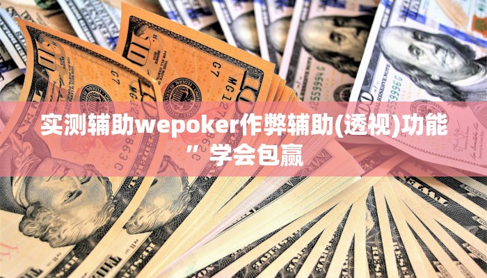 实测辅助wepoker作弊辅助(透视)功能”学会包赢