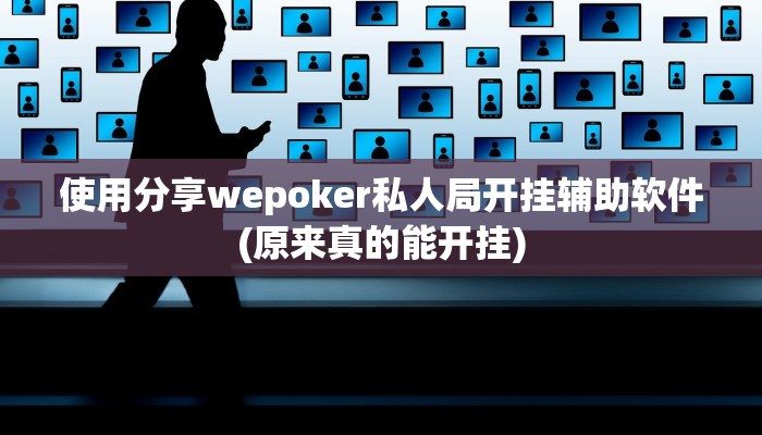 使用分享wepoker私人局开挂辅助软件(原来真的能开挂)