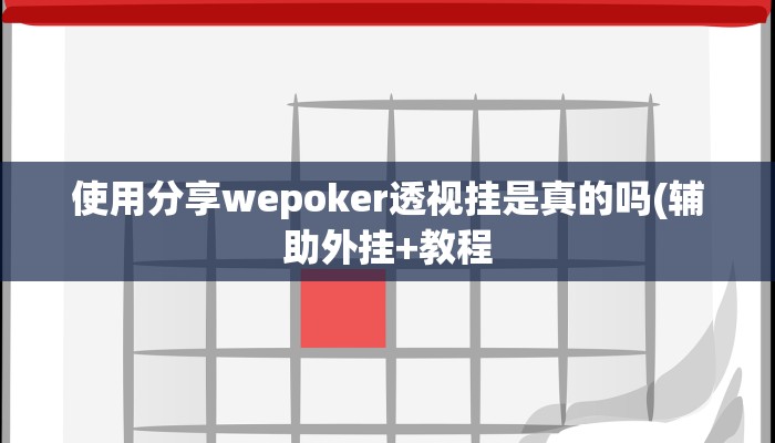 使用分享wepoker透视挂是真的吗(辅助外挂+教程