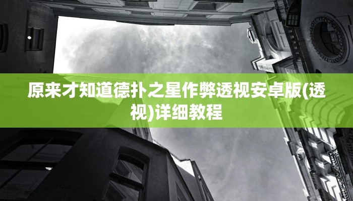 原来才知道德扑之星作弊透视安卓版(透视)详细教程