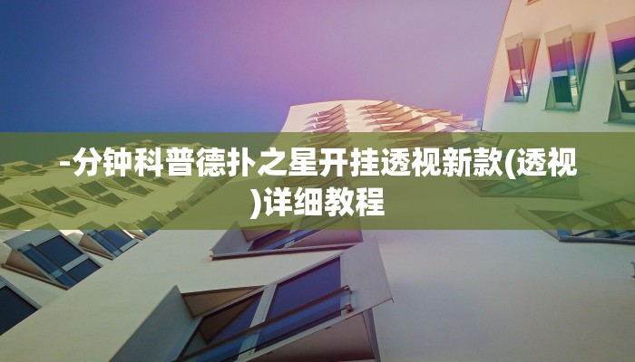 -分钟科普德扑之星开挂透视新款(透视)详细教程