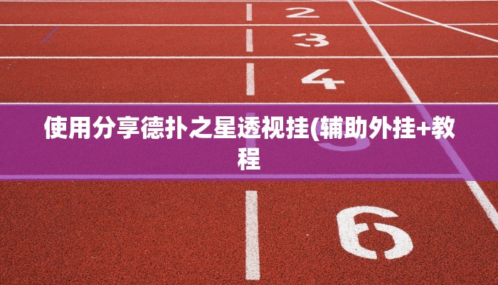 使用分享德扑之星透视挂(辅助外挂+教程