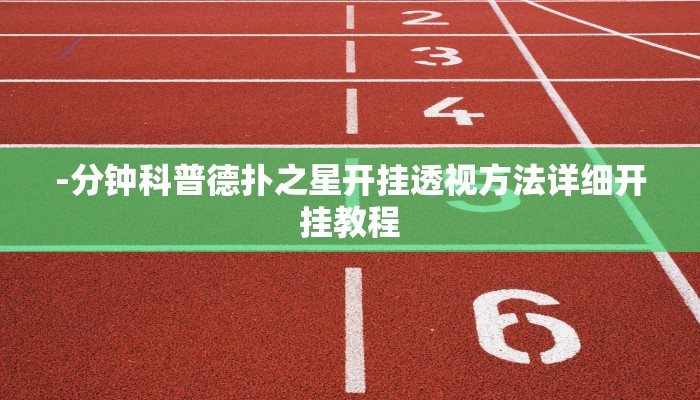 -分钟科普德扑之星开挂透视方法详细开挂教程