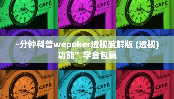 -分钟科普wepoker透视破解版 (透视)功能”学会包赢