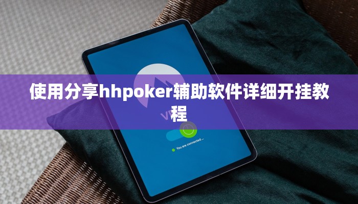 使用分享hhpoker辅助软件详细开挂教程