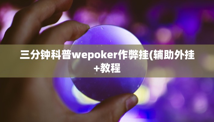 三分钟科普wepoker作弊挂(辅助外挂+教程