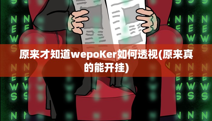 -分钟科普AApoker透视挂教程玩家实测(辅助外挂+教程
