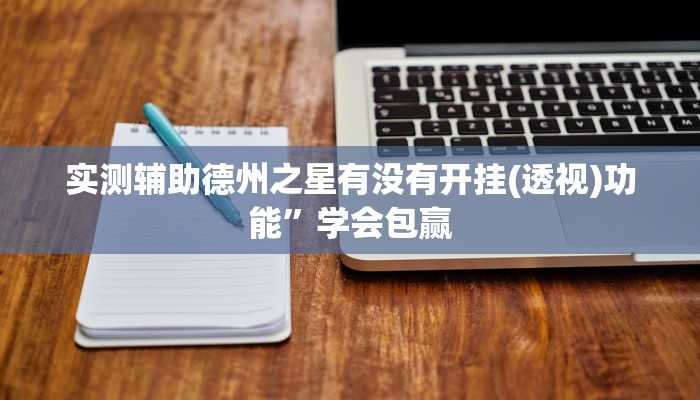 实测辅助德州之星有没有开挂(透视)功能”学会包赢
