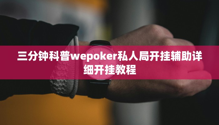 三分钟科普wepoker私人局开挂辅助详细开挂教程