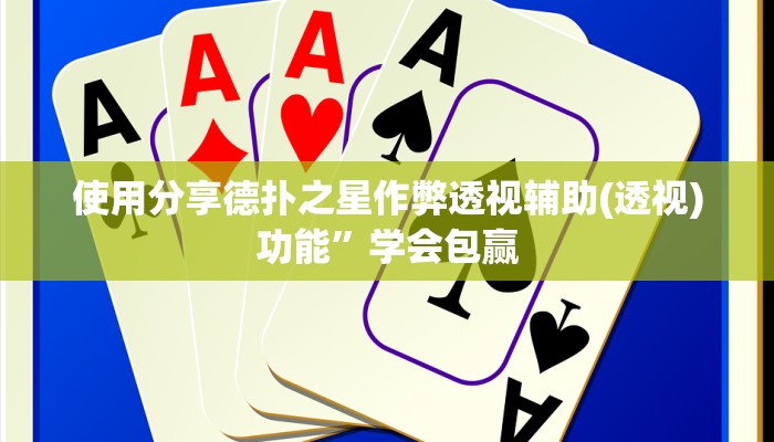 使用分享德扑之星作弊透视辅助(透视)功能”学会包赢