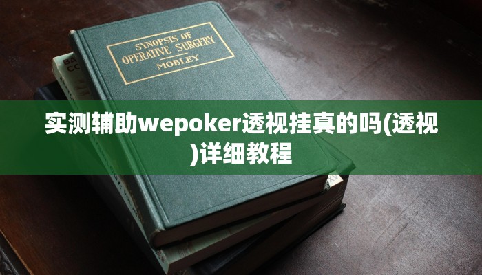 实测辅助wepoker透视挂真的吗(透视)详细教程