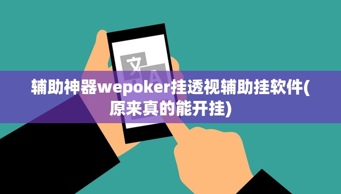 辅助神器wepoker挂透视辅助挂软件(原来真的能开挂)