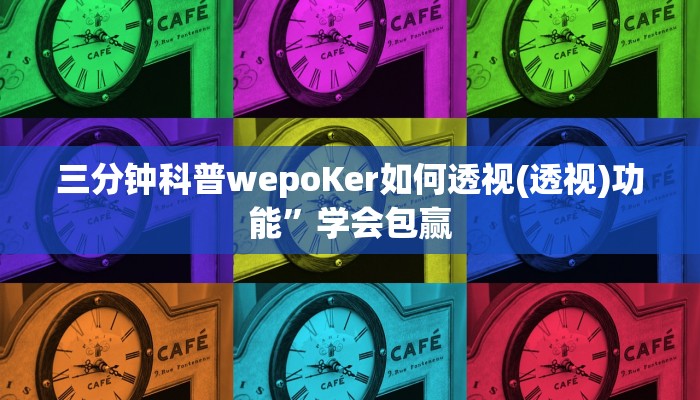 三分钟科普wepoKer如何透视(透视)功能”学会包赢