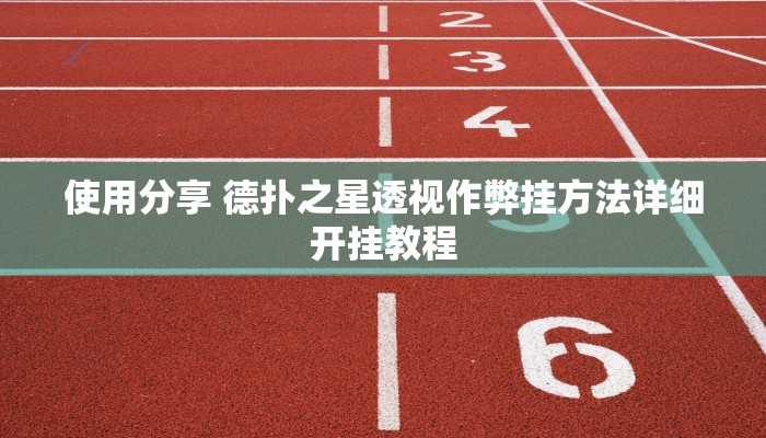 使用分享 德扑之星透视作弊挂方法详细开挂教程