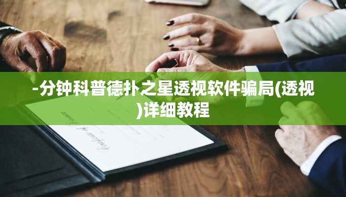 -分钟科普德扑之星透视软件骗局(透视)详细教程