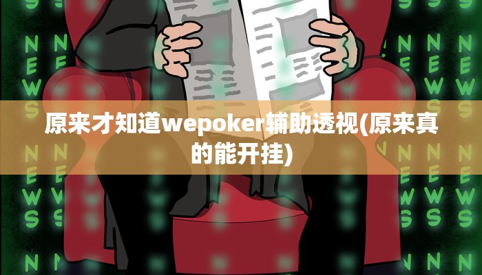 原来才知道wepoker辅助透视(原来真的能开挂)