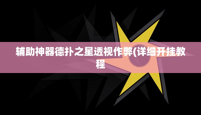 辅助神器德扑之星透视作弊(详细开挂教程