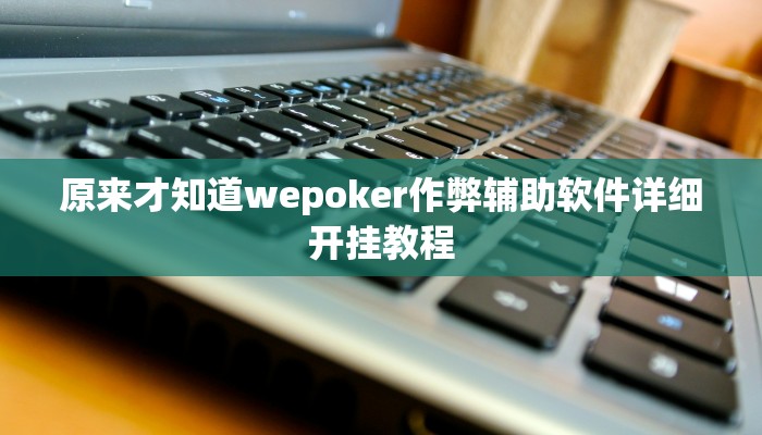 三分钟科普德扑之星透视方法(详细开挂教程