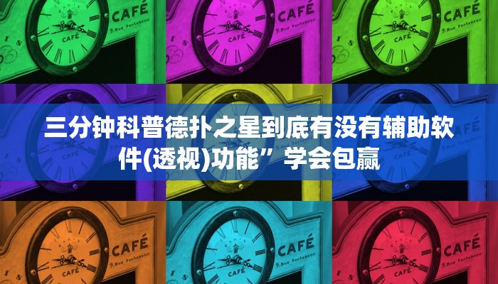 三分钟科普德扑之星到底有没有辅助软件(透视)功能”学会包赢
