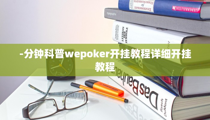 -分钟科普wepoker开挂教程详细开挂教程
