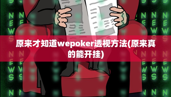 原来才知道wepoker透视方法(原来真的能开挂)