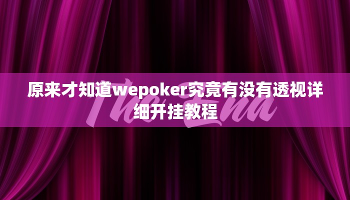 原来才知道wepoker究竟有没有透视详细开挂教程