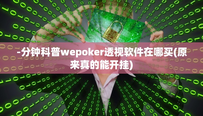 -分钟科普wepoker透视软件在哪买(原来真的能开挂)