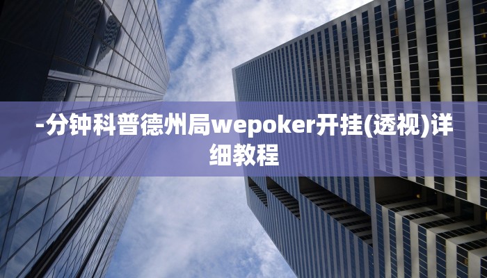 -分钟科普德州局wepoker开挂(透视)详细教程