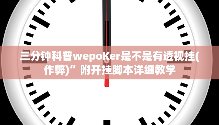 三分钟科普wepoKer是不是有透视挂(作弊)”附开挂脚本详细教学
