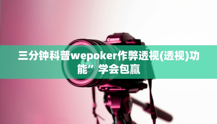 三分钟科普wepoker作弊透视(透视)功能”学会包赢