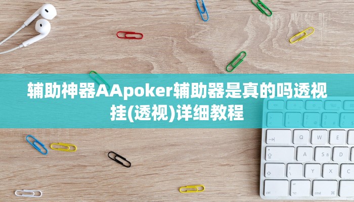 辅助神器AApoker辅助器是真的吗透视挂(透视)详细教程