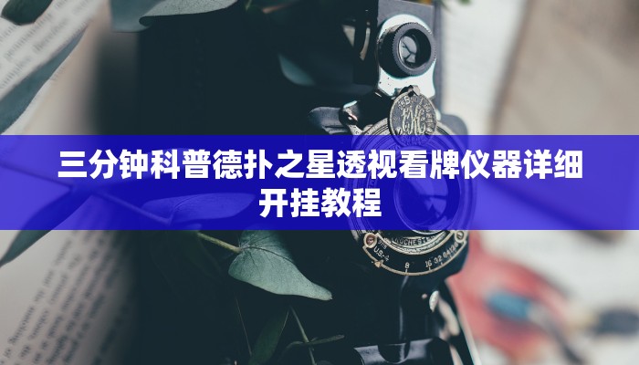 三分钟科普德扑之星透视看牌仪器详细开挂教程