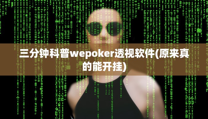 三分钟科普wepoker透视软件(原来真的能开挂)