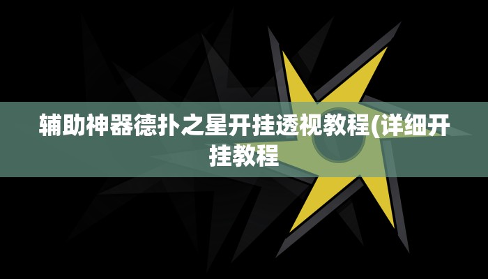 辅助神器德扑之星开挂透视教程(详细开挂教程