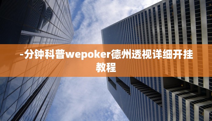 -分钟科普wepoker德州透视详细开挂教程