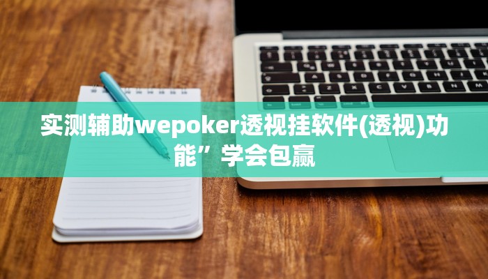 实测辅助wepoker透视挂软件(透视)功能”学会包赢
