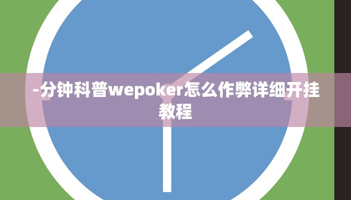 -分钟科普wepoker怎么作弊详细开挂教程